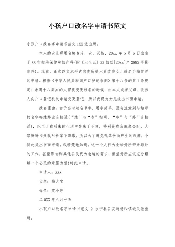 小孩户口改名字申请书范文.doc
