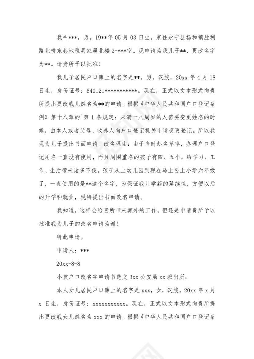 小孩户口改名字申请书范文.doc