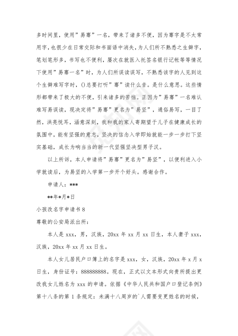 小孩改名字申请书.docx