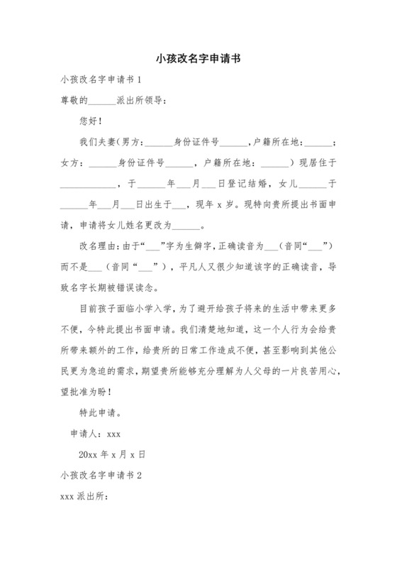 小孩改名字申请书.docx