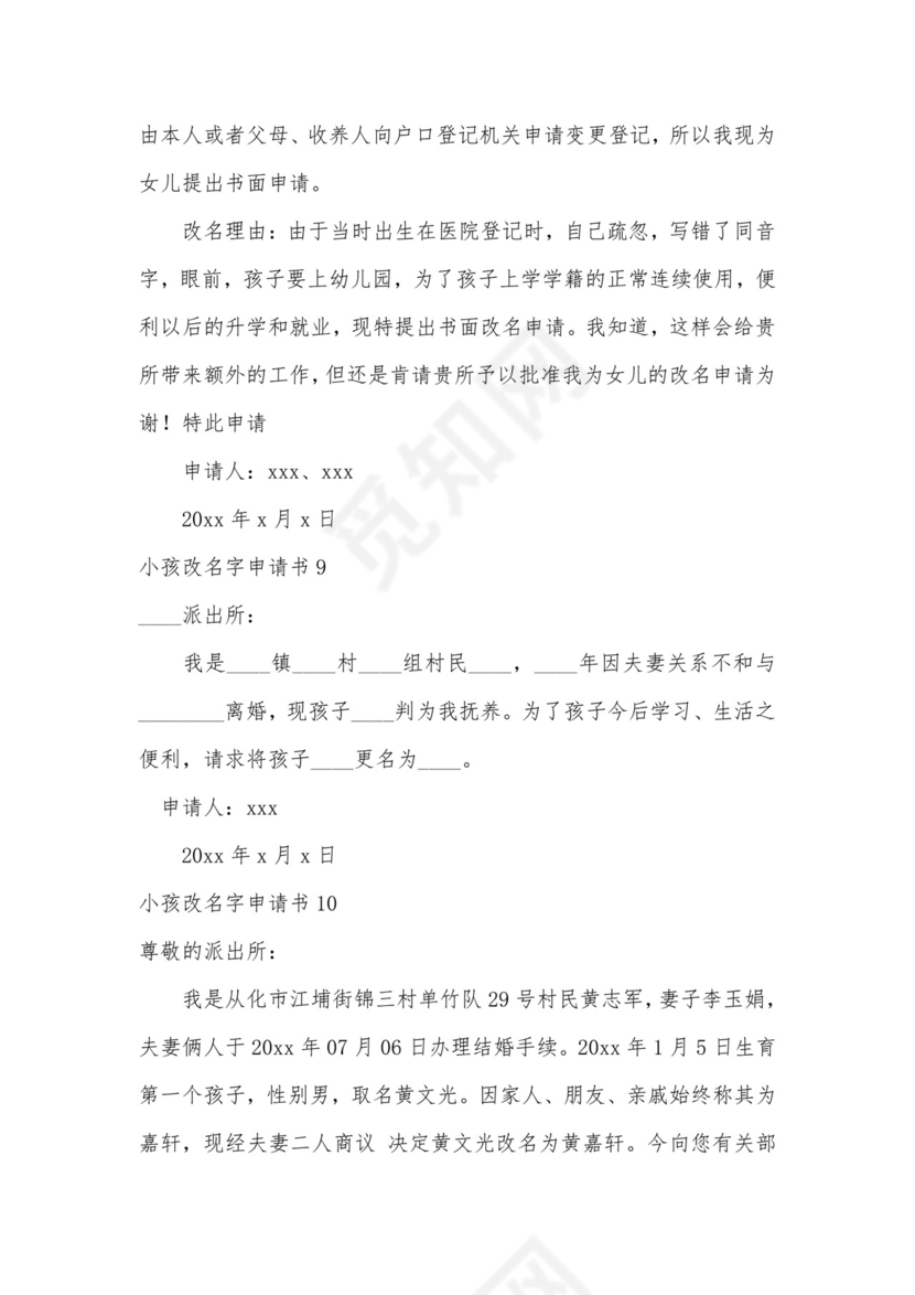小孩改名字申请书.docx