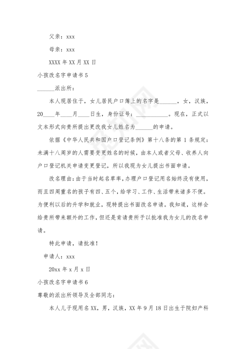 小孩改名字申请书.docx