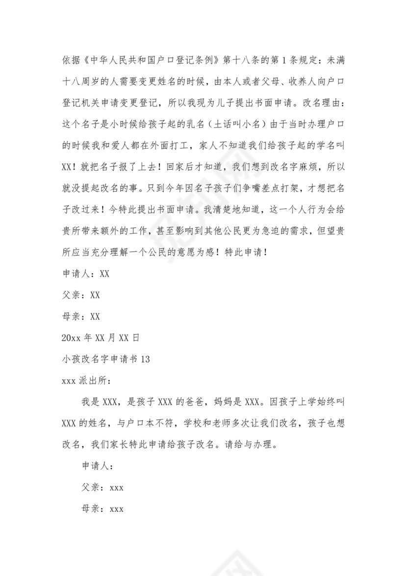 小孩改名字申请书.docx