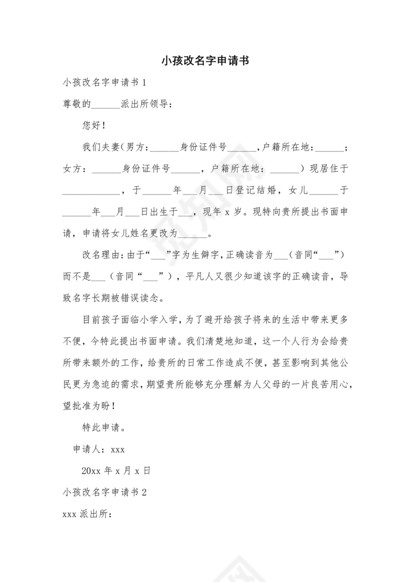 小孩改名字申请书.docx