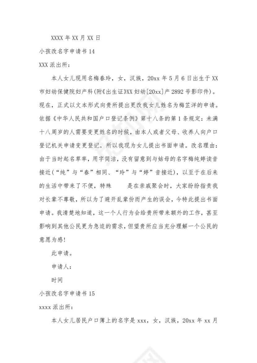小孩改名字申请书.docx
