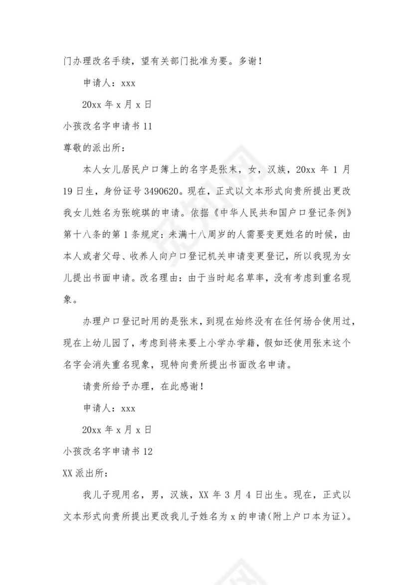 小孩改名字申请书.docx