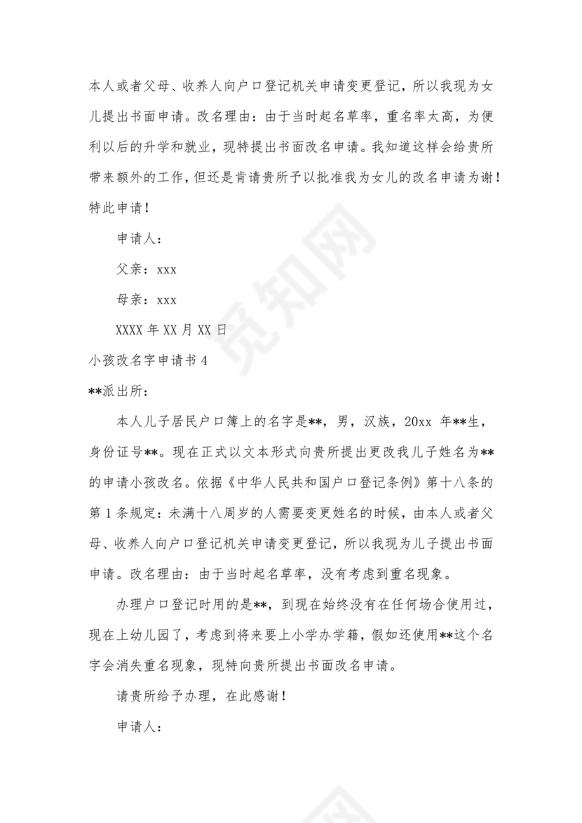 小孩改名字申请书.docx