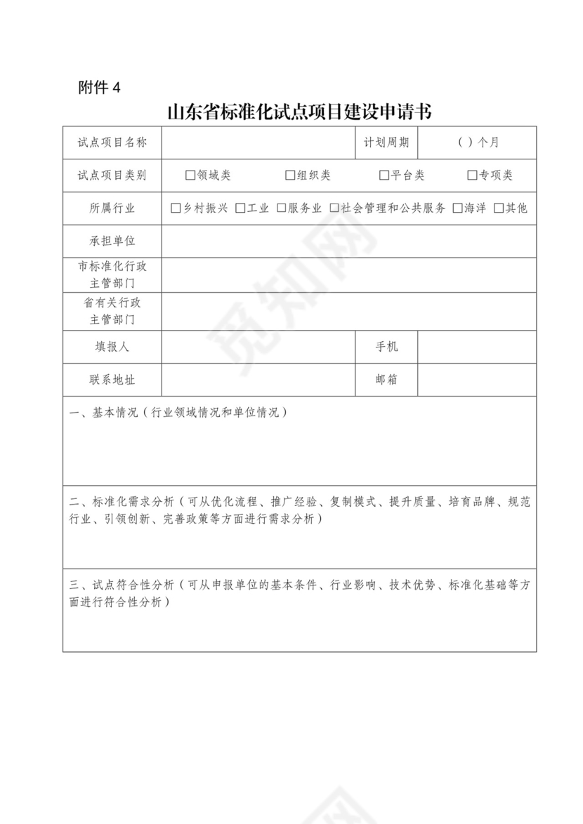 山东省标准化试点项目建设申请书.docx