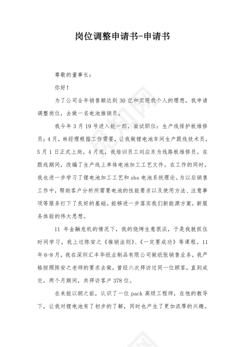 岗位调整申请书-申请书.doc