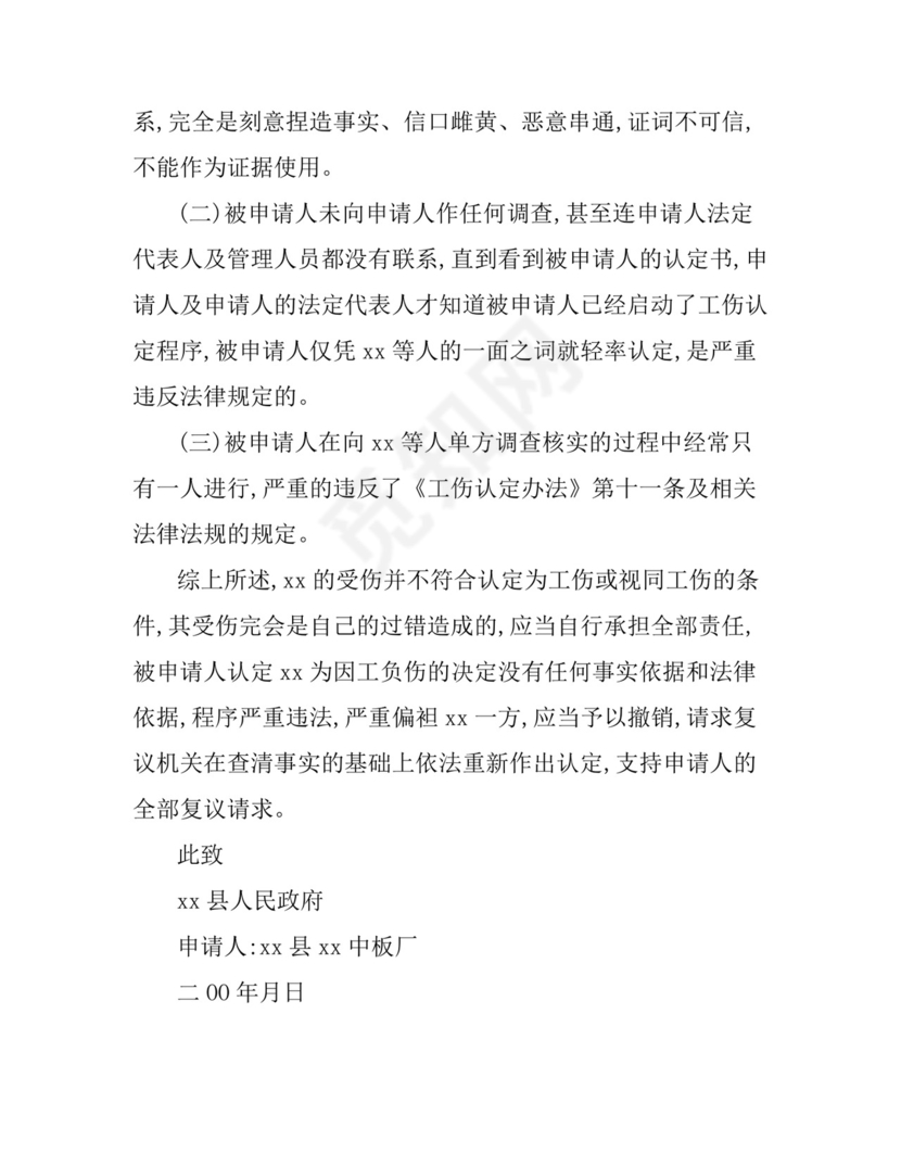 工伤认定复议申请书怎么写.doc