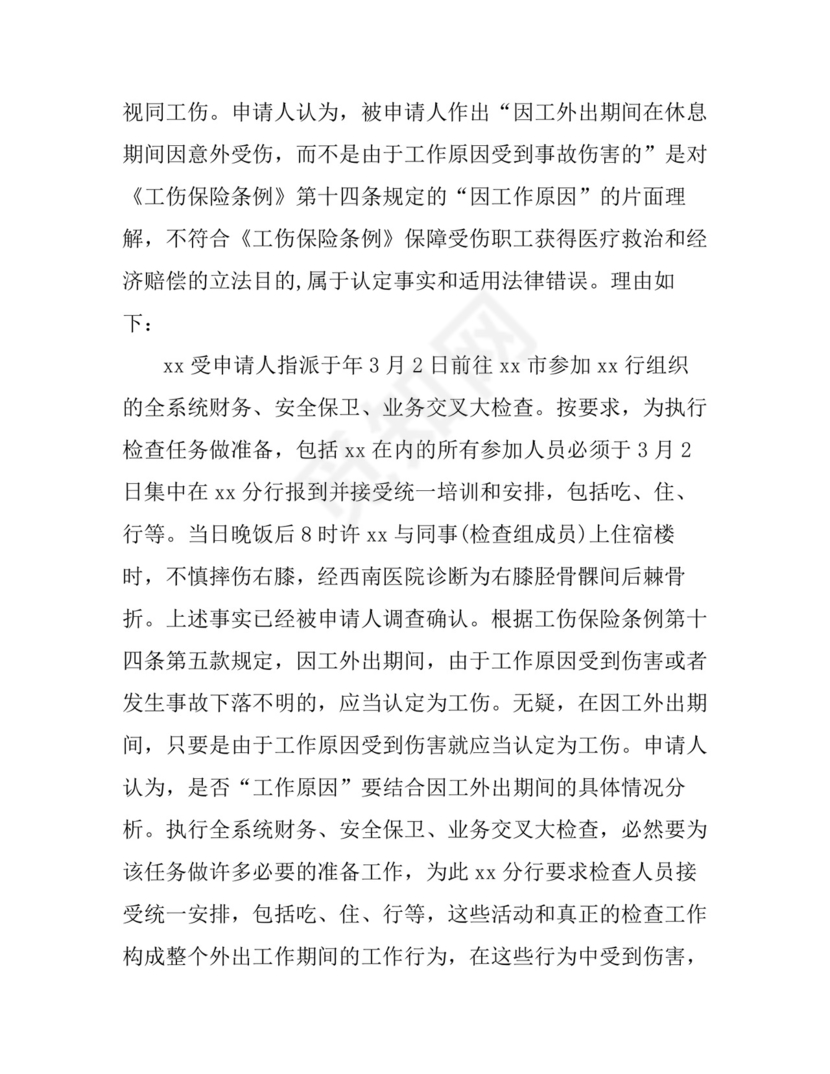 工伤认定复议申请书怎么写.doc