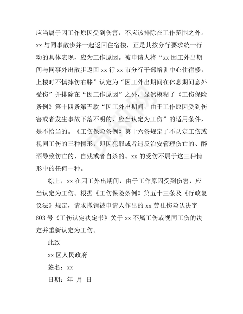 工伤认定复议申请书怎么写.doc