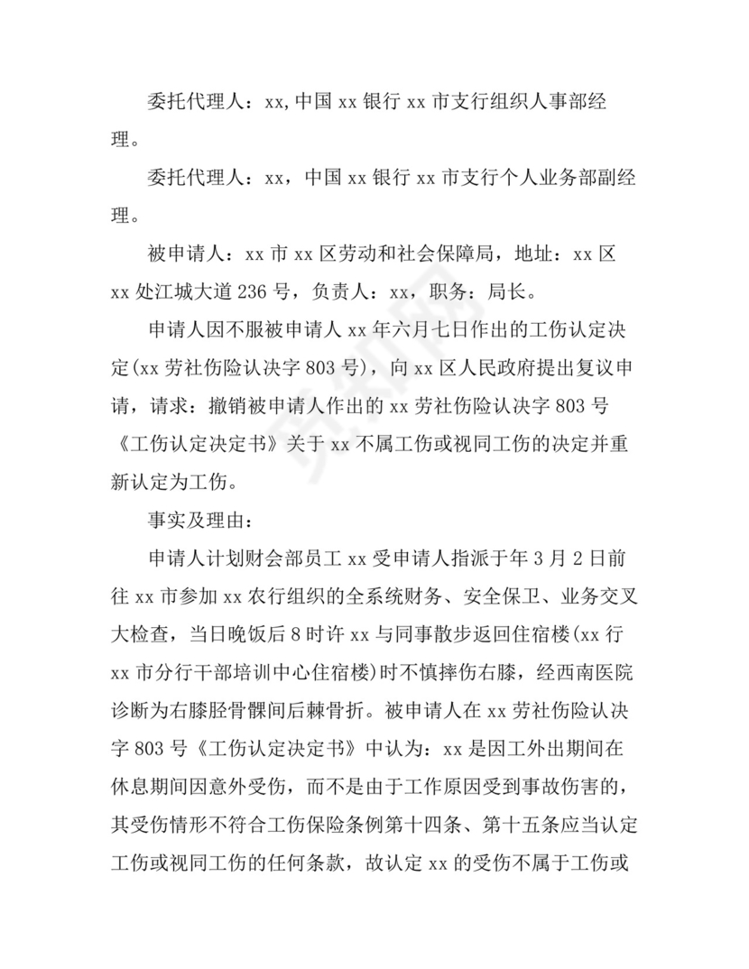 工伤认定复议申请书怎么写.doc