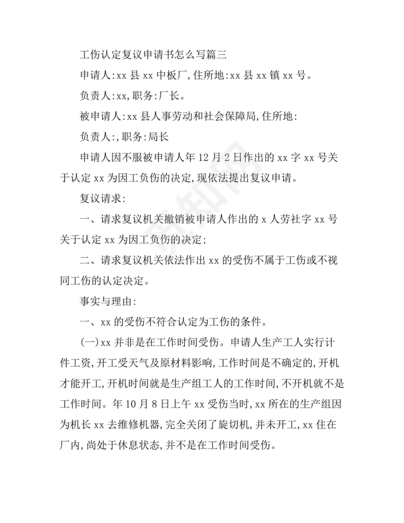 工伤认定复议申请书怎么写.doc