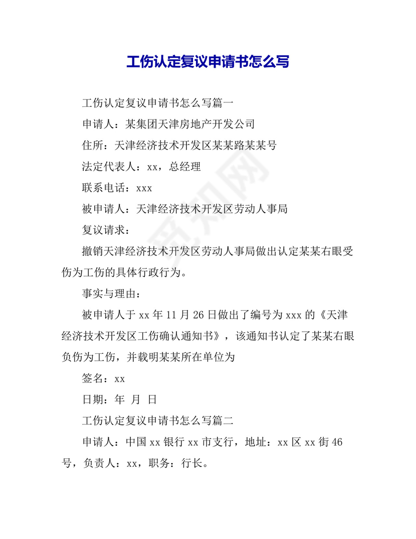 工伤认定复议申请书怎么写.doc
