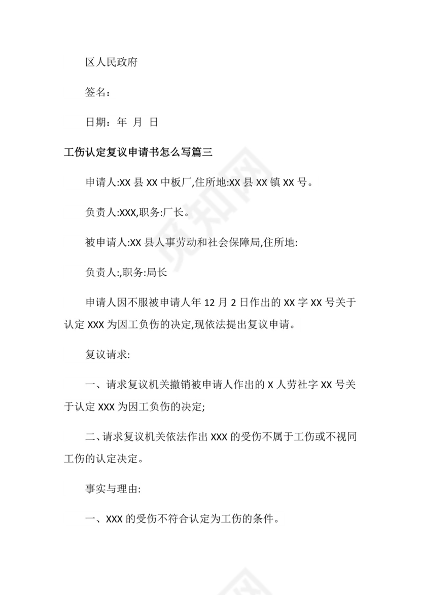 工伤认定复议申请书怎么写.doc