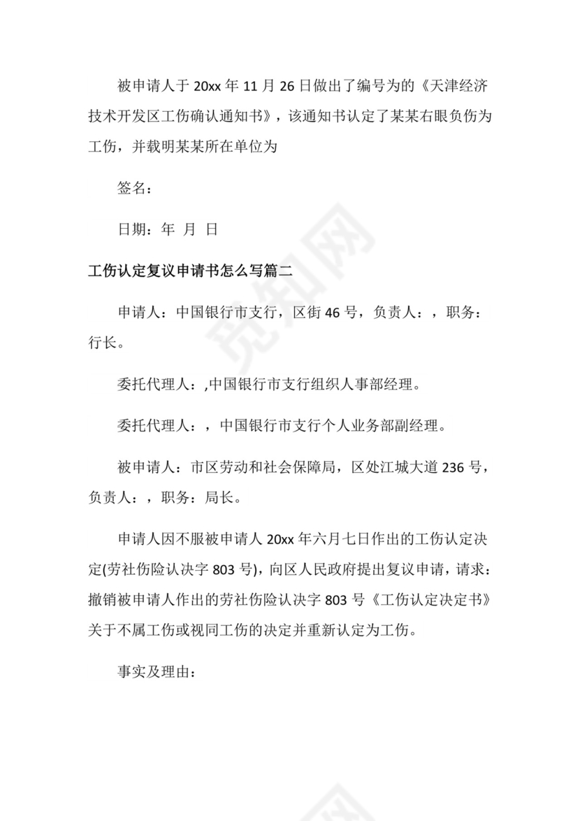 工伤认定复议申请书怎么写.doc