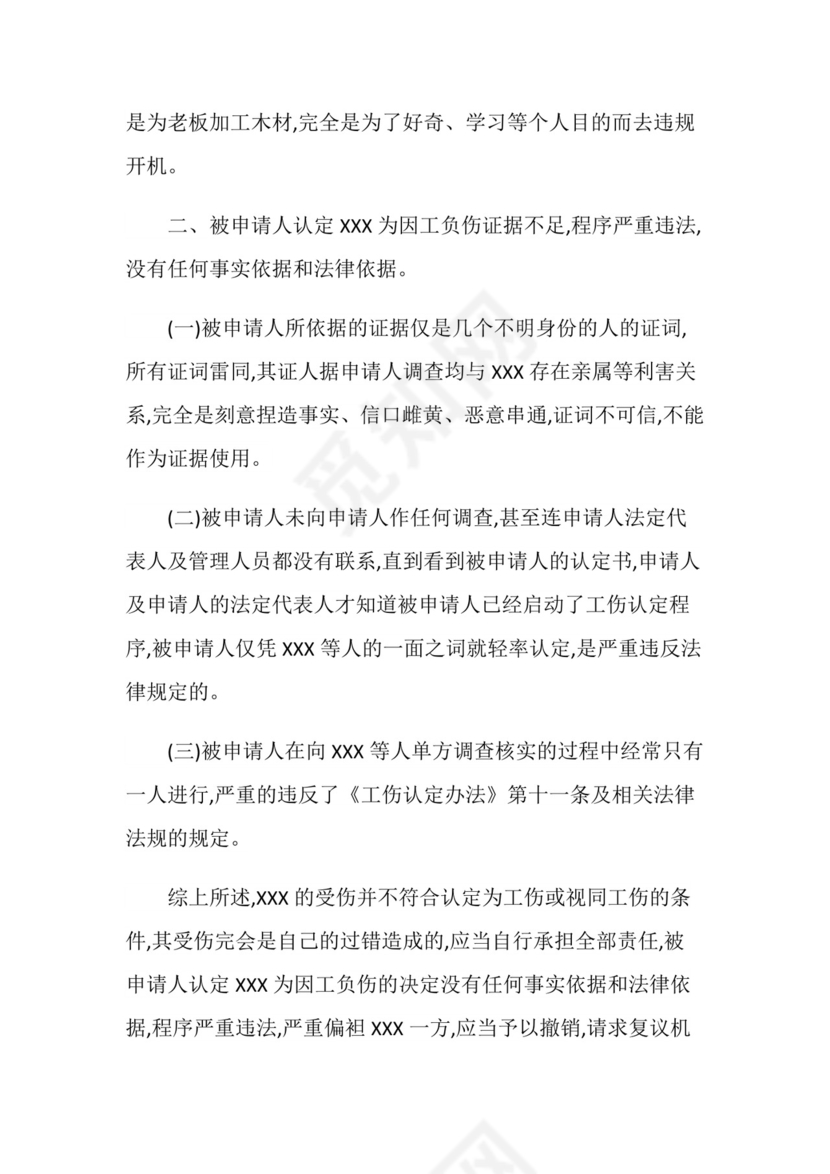 工伤认定复议申请书怎么写.doc