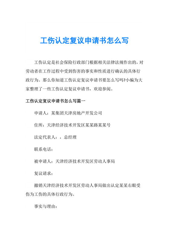 工伤认定复议申请书怎么写.doc