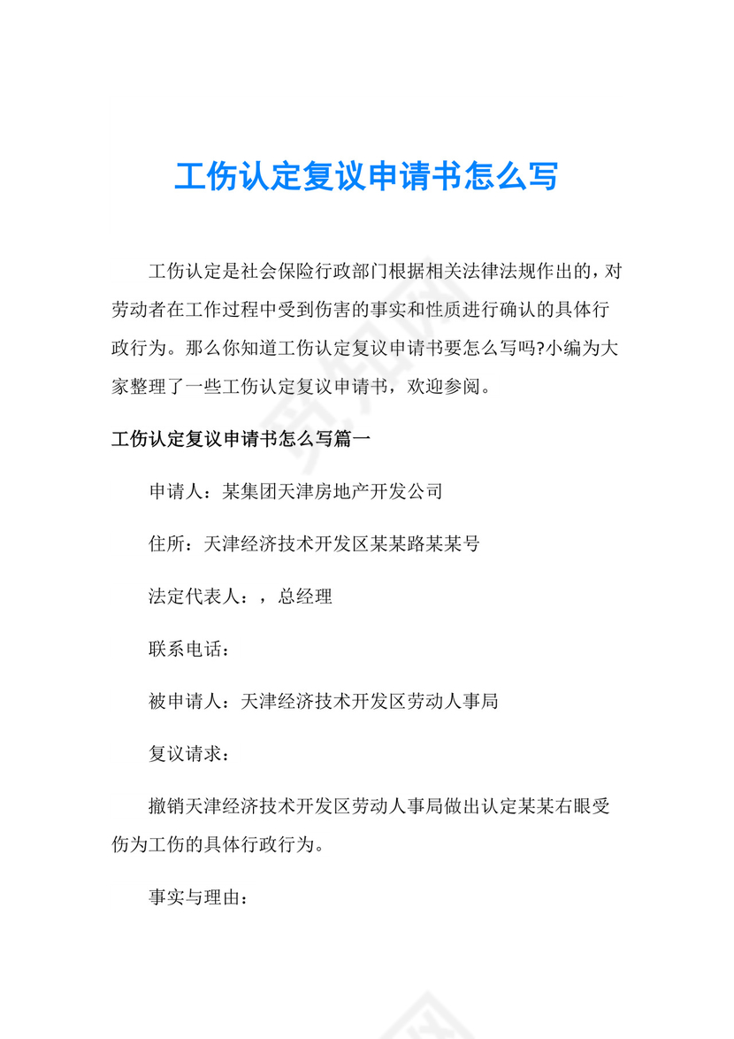工伤认定复议申请书怎么写.doc