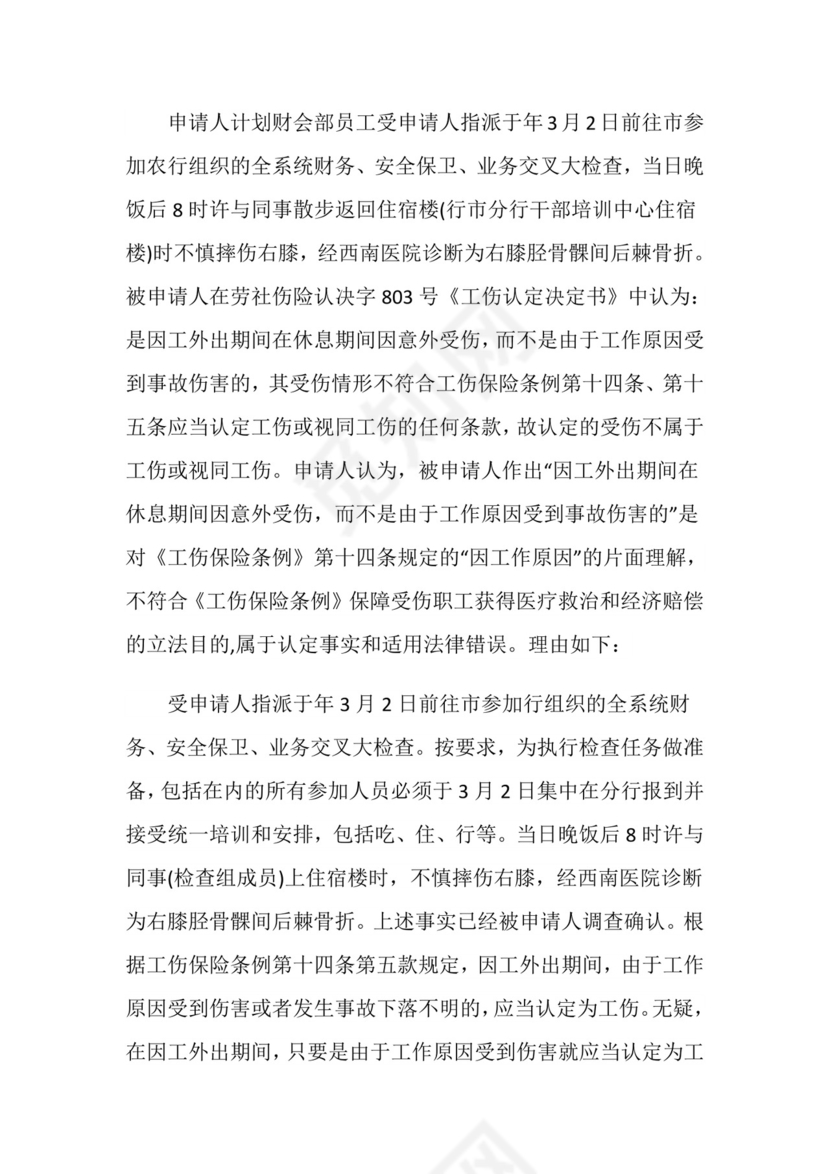 工伤认定复议申请书怎么写.doc