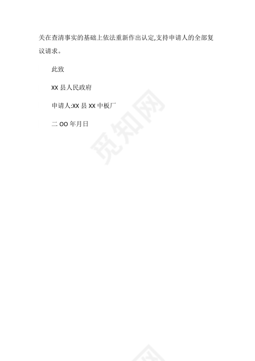 工伤认定复议申请书怎么写.doc