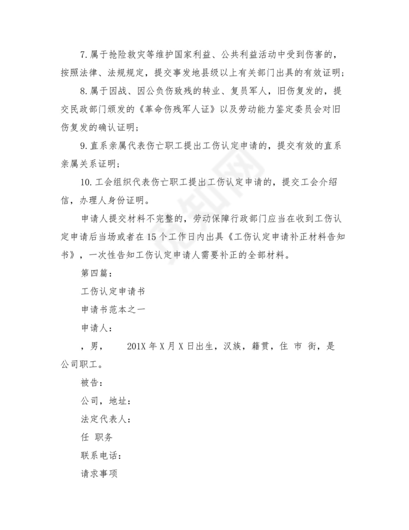 工伤认定申请书范文(完整版).doc