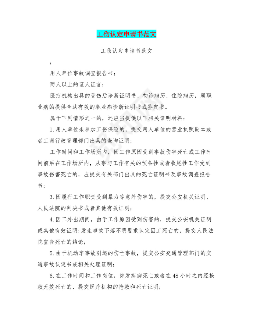 工伤认定申请书范文(完整版).doc