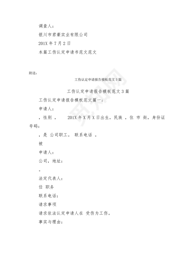工伤认定申请书范文(完整版).doc