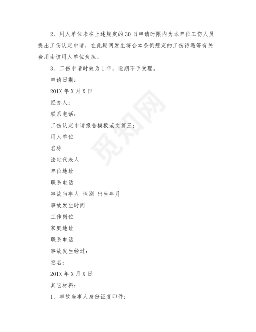工伤认定申请书范文(完整版).doc