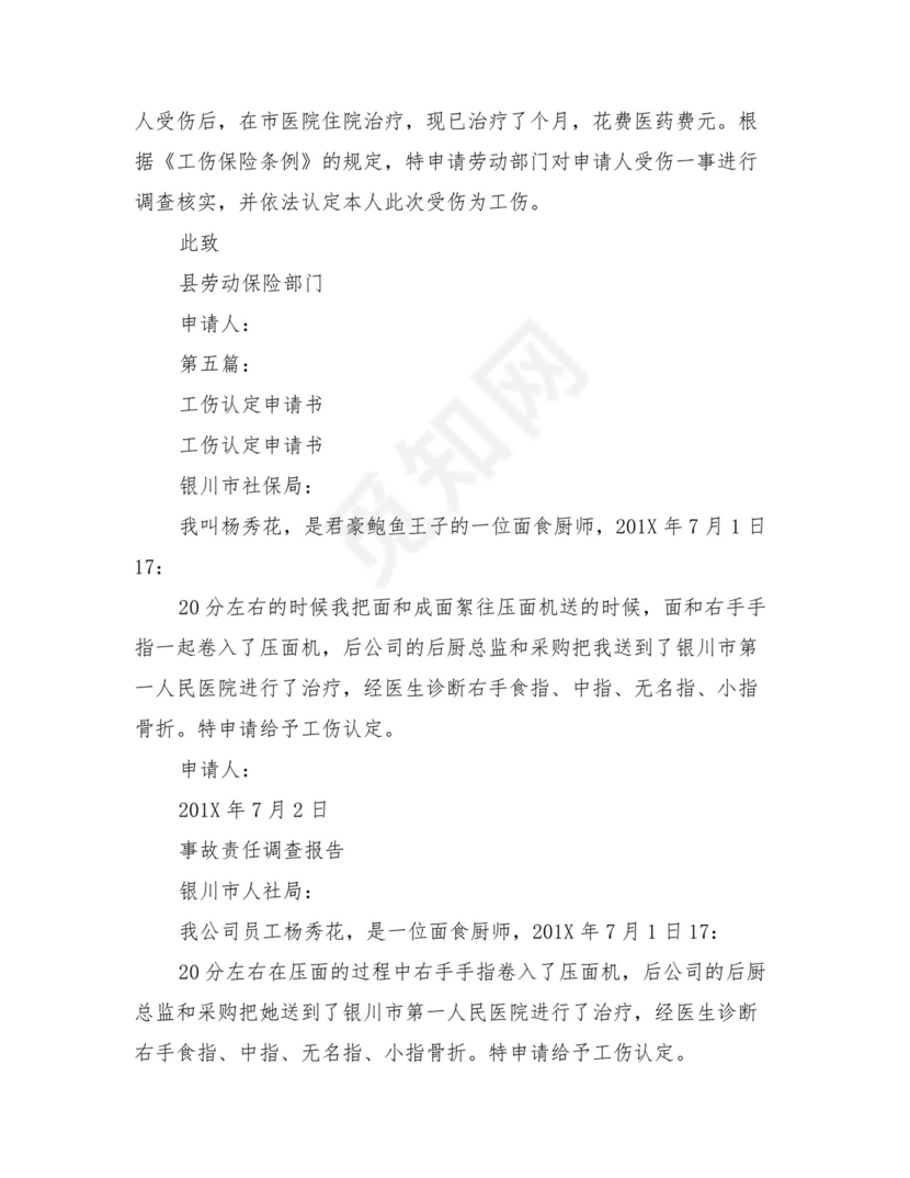 工伤认定申请书范文(完整版).doc
