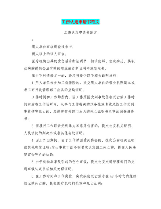 工伤认定申请书范文(完整版).doc
