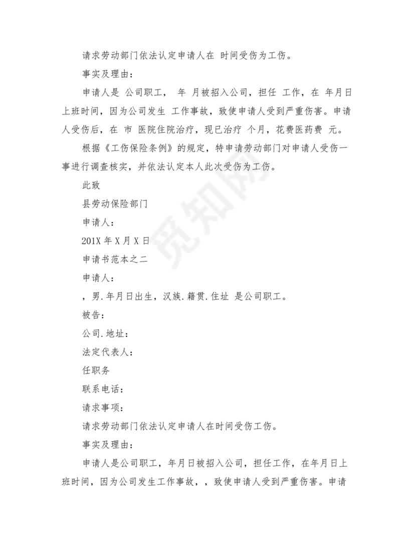 工伤认定申请书范文(完整版).doc