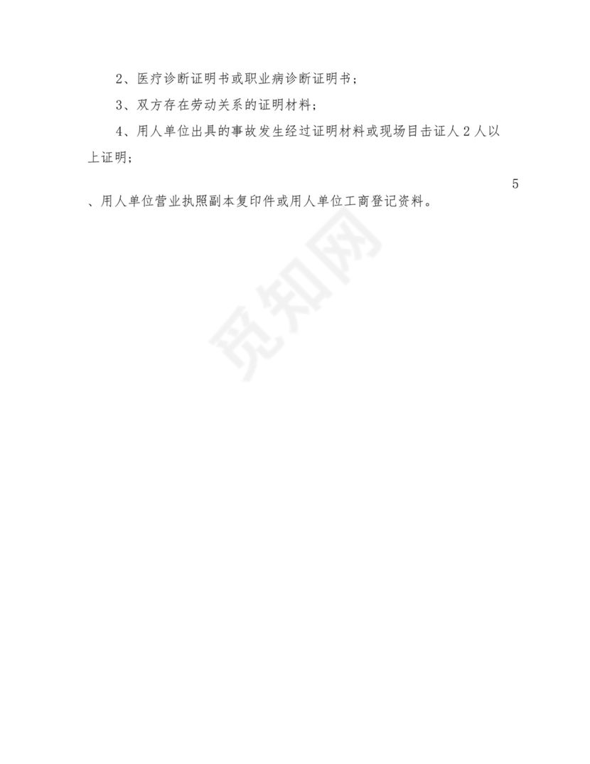 工伤认定申请书范文(完整版).doc