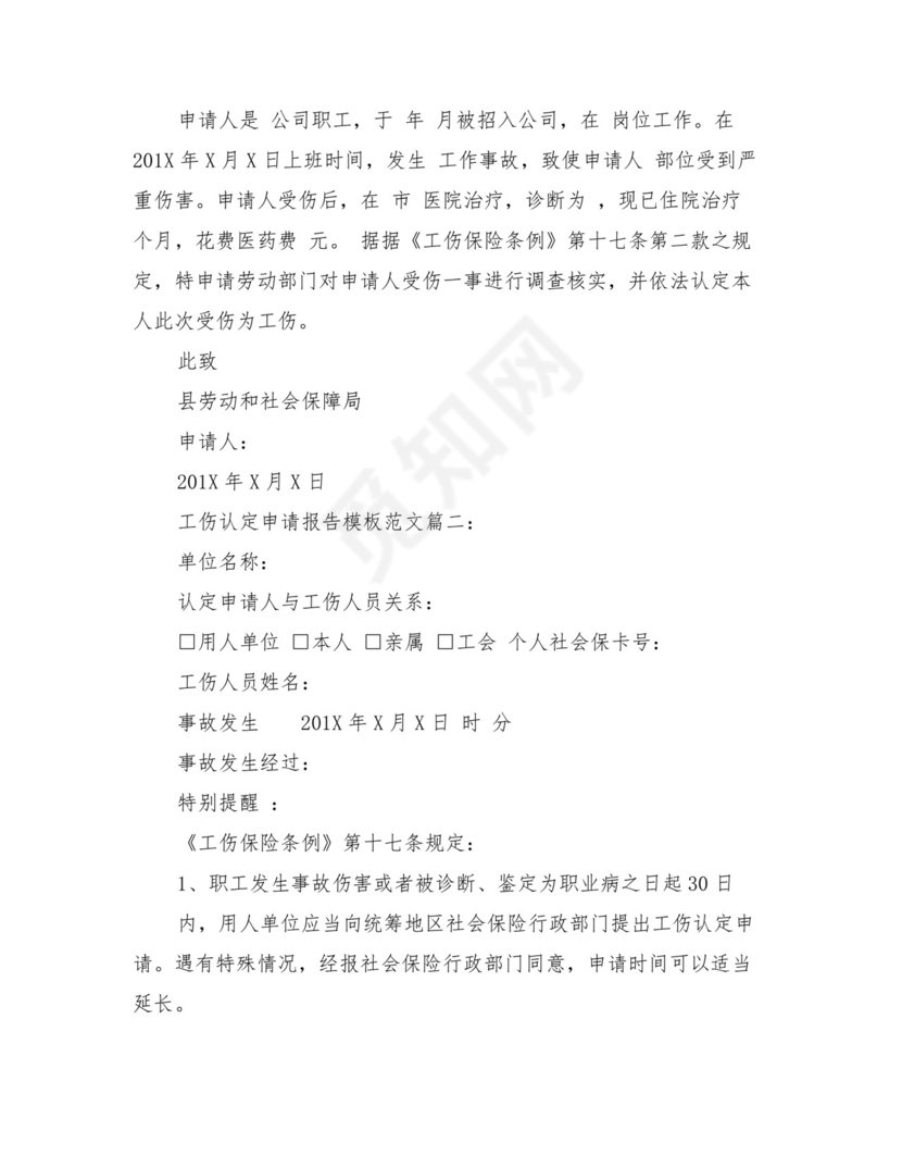 工伤认定申请书范文(完整版).doc
