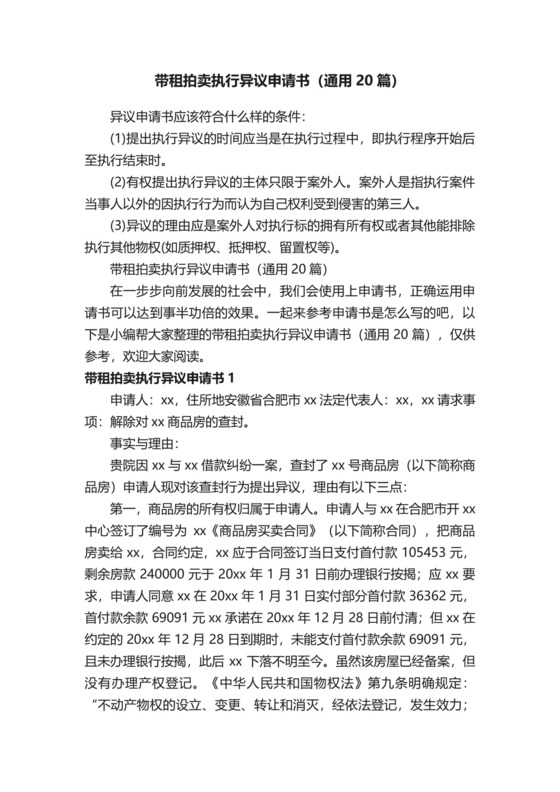 带租拍卖执行异议申请书（通用20篇）.docx