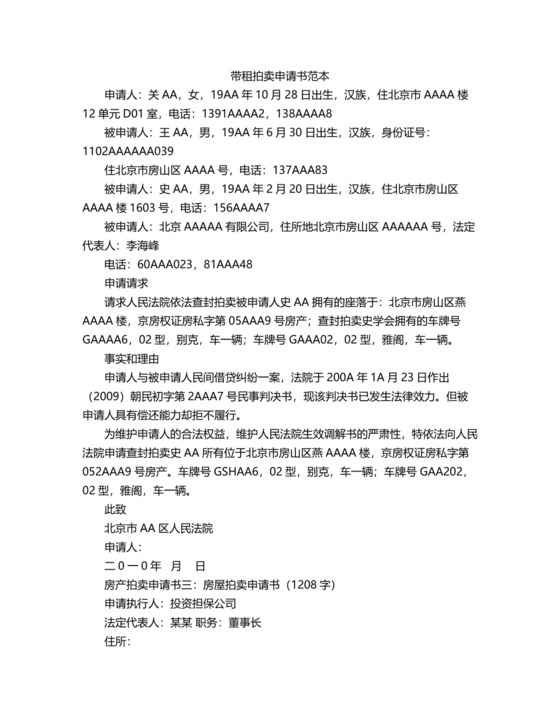 带租拍卖申请书范本.docx