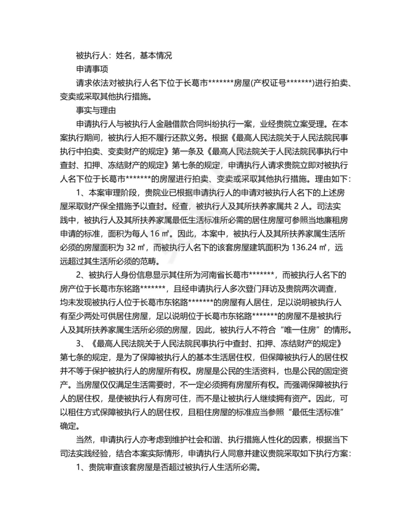 带租拍卖申请书范本.docx