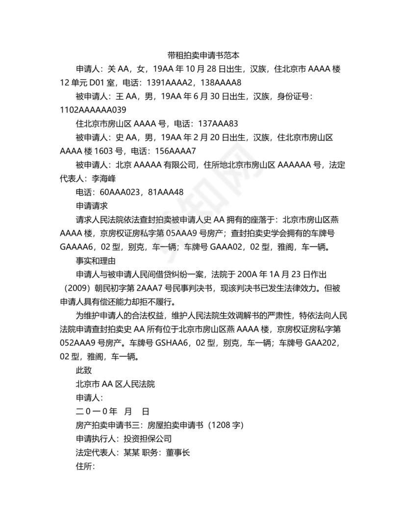 带租拍卖申请书范本.docx