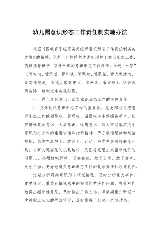 幼儿园意识形态工作责任制实施办法.docx