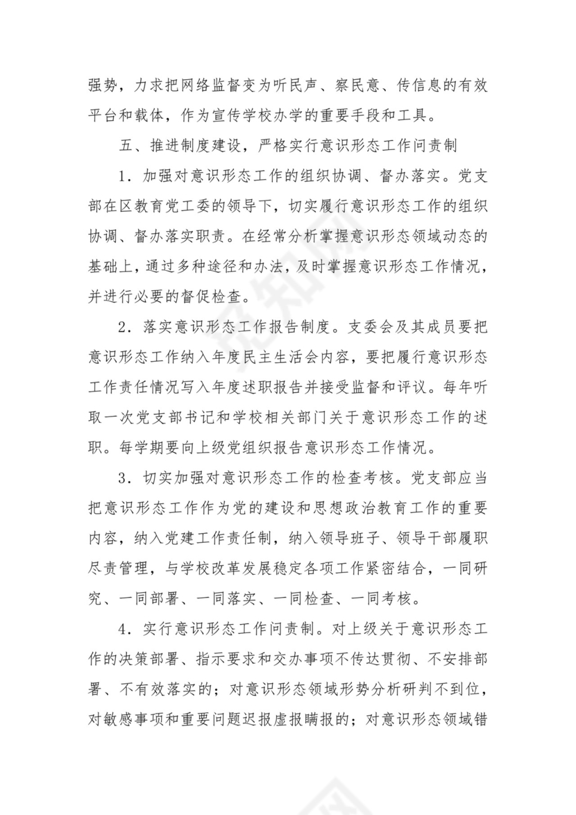 幼儿园意识形态工作责任制实施办法.docx