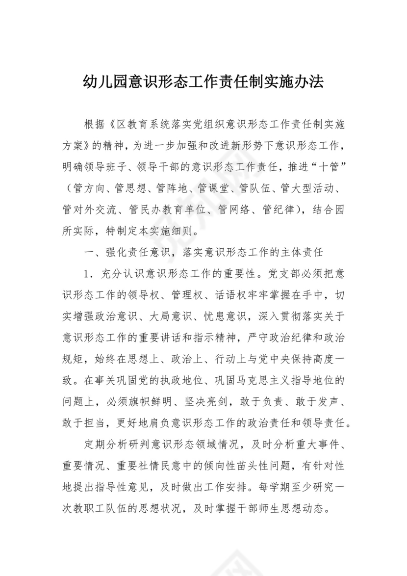 幼儿园意识形态工作责任制实施办法.docx