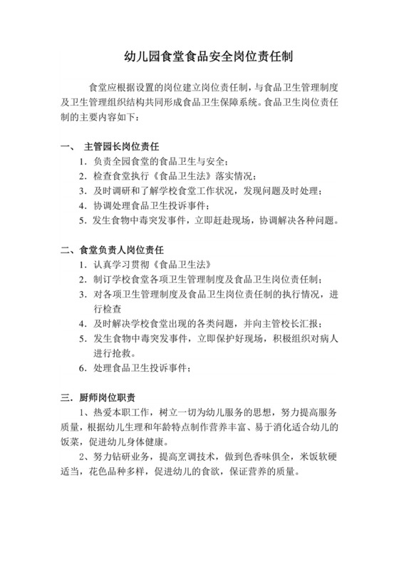 幼儿园食堂食品安全岗位责任制.doc