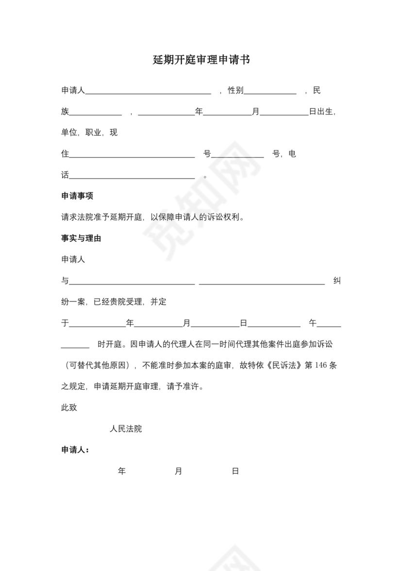 延期开庭审理申请书.docx