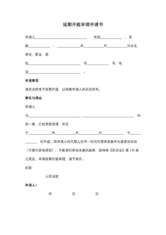 延期开庭审理申请书.docx