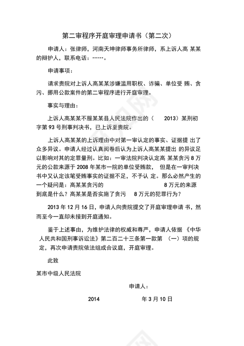 开庭审理申请书.docx