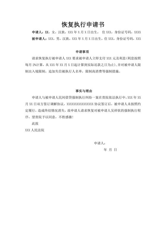 恢复执行申请书.docx