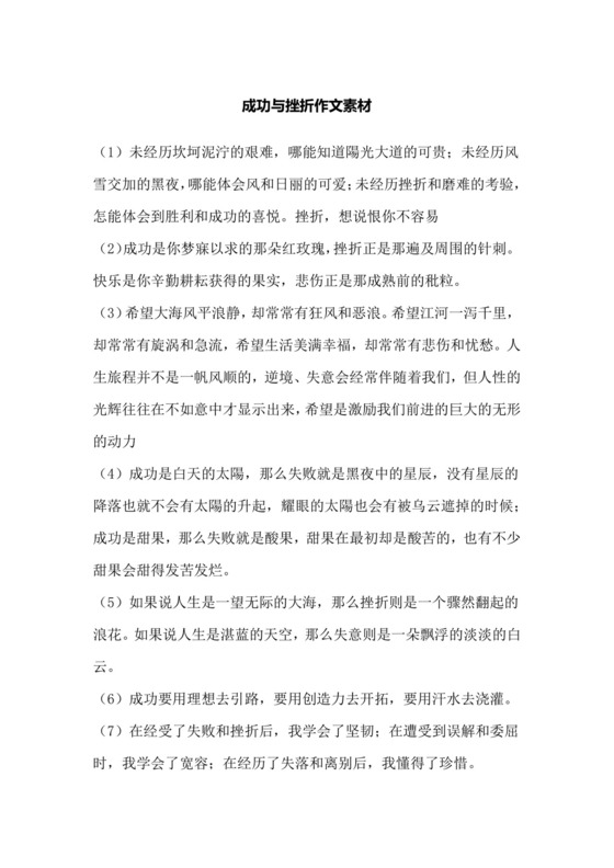 成功与挫折作文素材.docx
