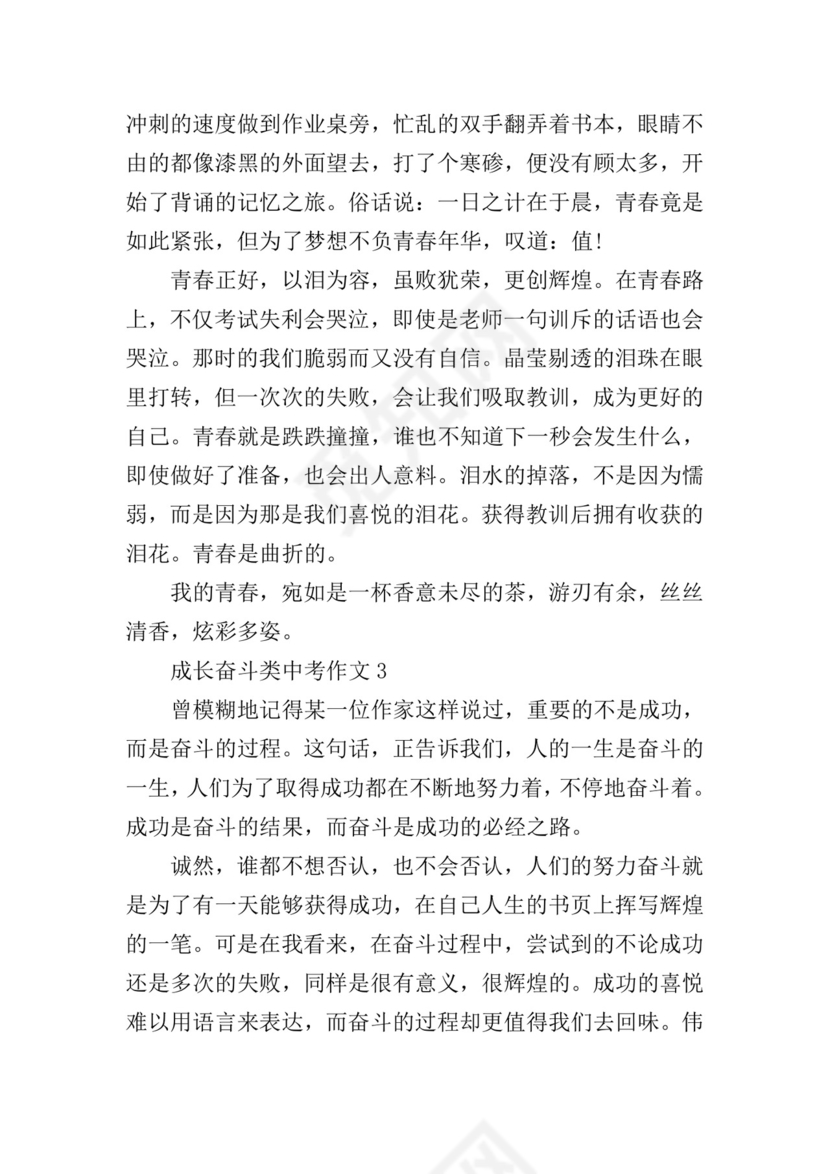成长奋斗类中考作文.doc