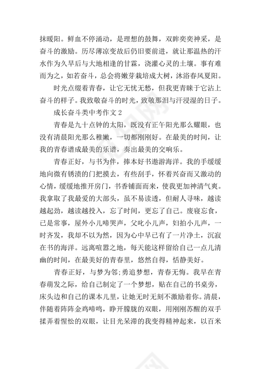 成长奋斗类中考作文.doc